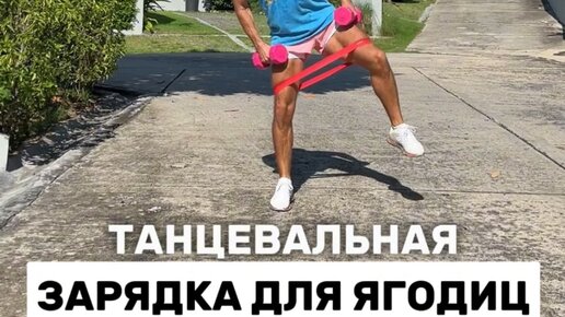 Танцевальная зарядка для похудения