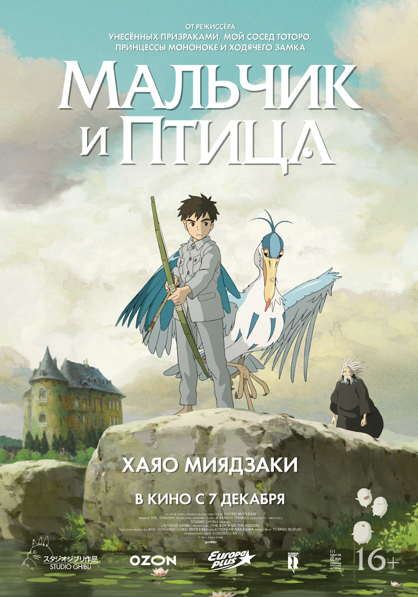 Постер фильма «Мальчик и птица» / Kimitachi wa Dou Ikiru ka, 2023, Ghibli