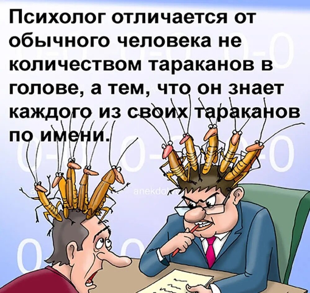 Смешные картинки у психолога