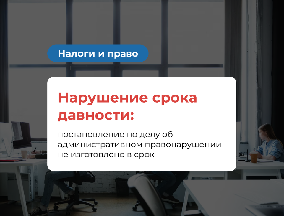 Нарушение срока давности