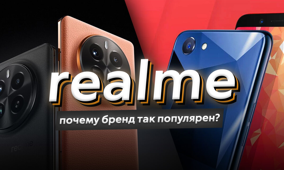 Почему смартфоны realme популярные и для чего компании одинаковые  смартфоны? | ТЕХНОwave | Дзен