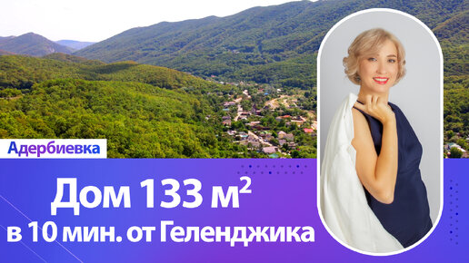 Срочная продажа ❗️Снижена цена‼️ Дом 133 кв.м., 3 сотки земли. Всего в 10 мин. от Геленджика.