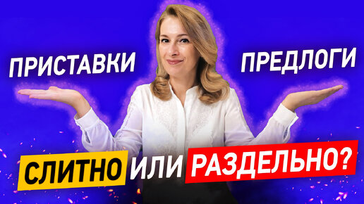 СЛИТНО или РАЗДЕЛЬНО? Учимся отличать приставку от предлога за 10 минут!