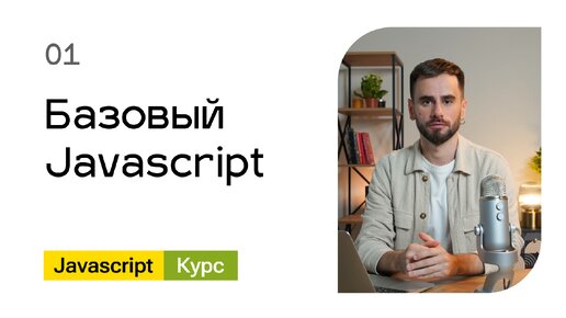 01. Базовый Javascript - курс для начинающих разработчиков