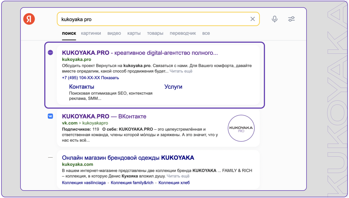 Пример выдачи сайта KUKOYAKA.PRO 🙂