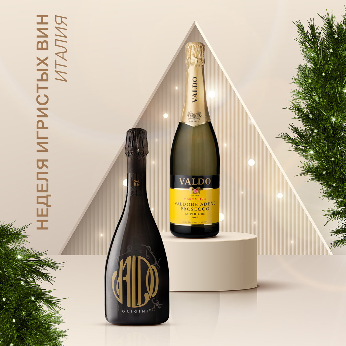 Valdo Origine Brut и Marca Oro Valdobbiadene Prosecco Superiore