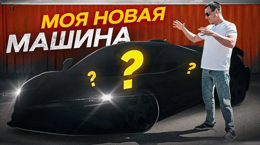 Моя новая машина !? Что купил ?