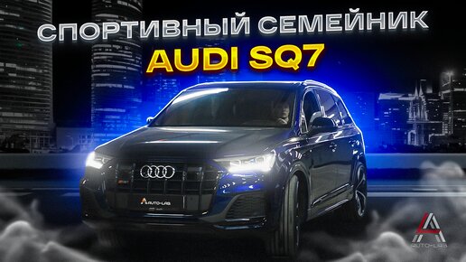 AUDI SQ7 - Семейный спорт