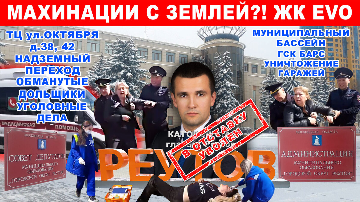 В ОТСТАВКУ! Уволен глава Реутова Каторов. Махинации с землей ЖК EVO?!  Беспредел. Задержания. Травмы. | РЕУТ сегодня | Реутов Новости Интервью  События | Дзен