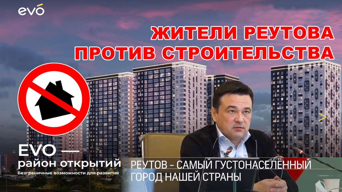 ЖК EVO. ЖК ЭВО. Строится в самом густонаселённом городе страны Реутове.