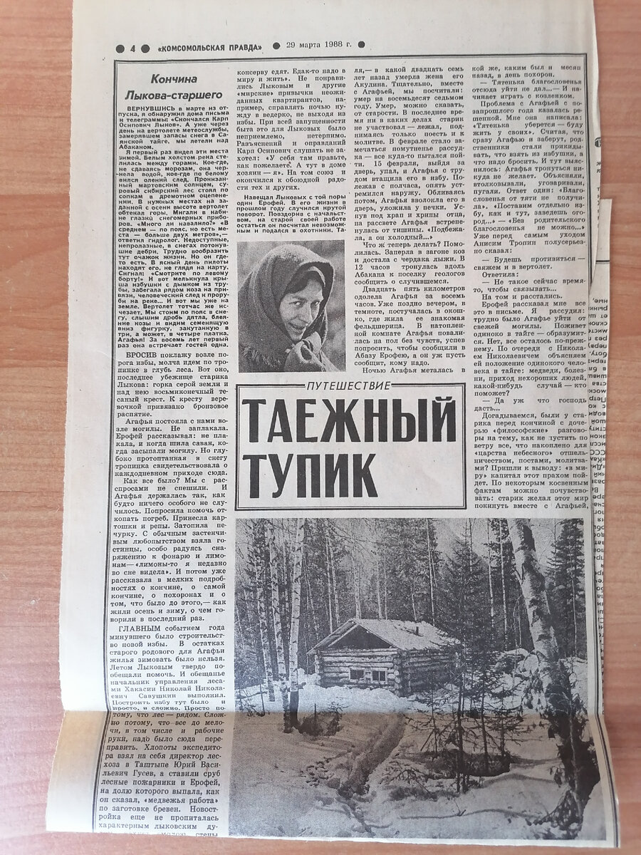"Главным событием года минувшего было строительство новой избы. В остатках старого родового гнезда зимовать было нельзя. Летом Лыковым твёрдо пообещали помочь. И обещание начальник управления лесами Хакасии Николай Николаевич Савушкин выполнил". Василий Песков "Таёжный тупик" от 29 марта 1988 г. газета "Комсомольская правда", из моей личной коллекции