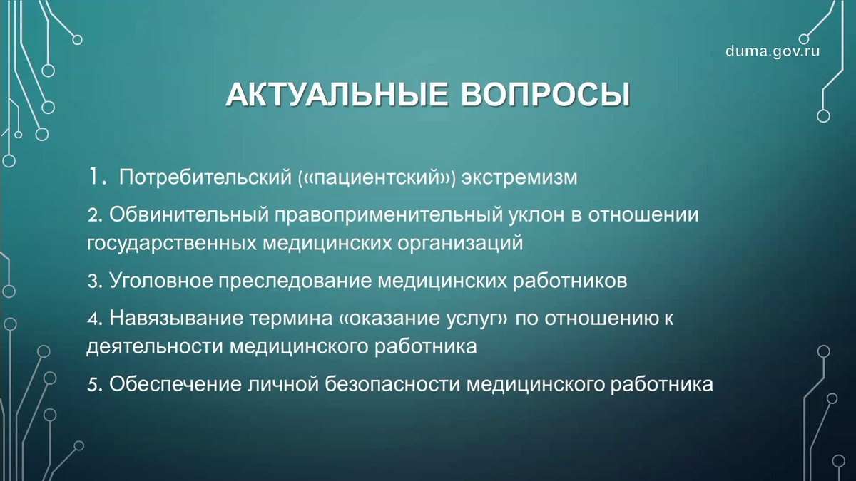 Презентация И. Печерея. Источник: http://duma.gov.ru/multimedia/video/events/97269/