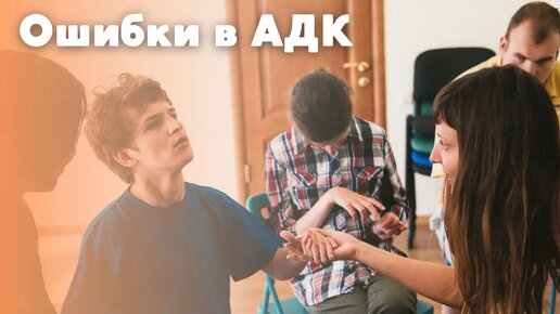 Ошибки в АДК // Уроки по альтернативной и дополнительной коммуникации для родителей