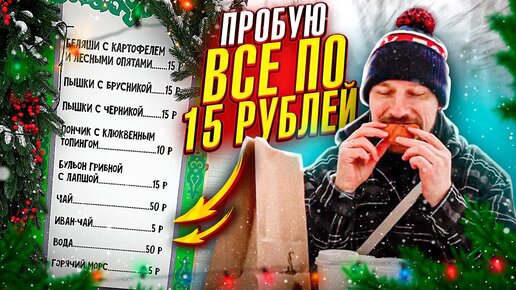 Пробую все меню по 15 рублей! ОБЪЕЛСЯ