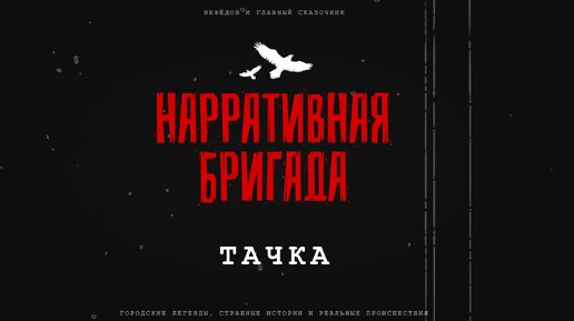 Тачка - Страшная история