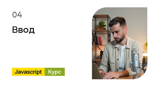 04. Ввод. Базовый Javascript - курс