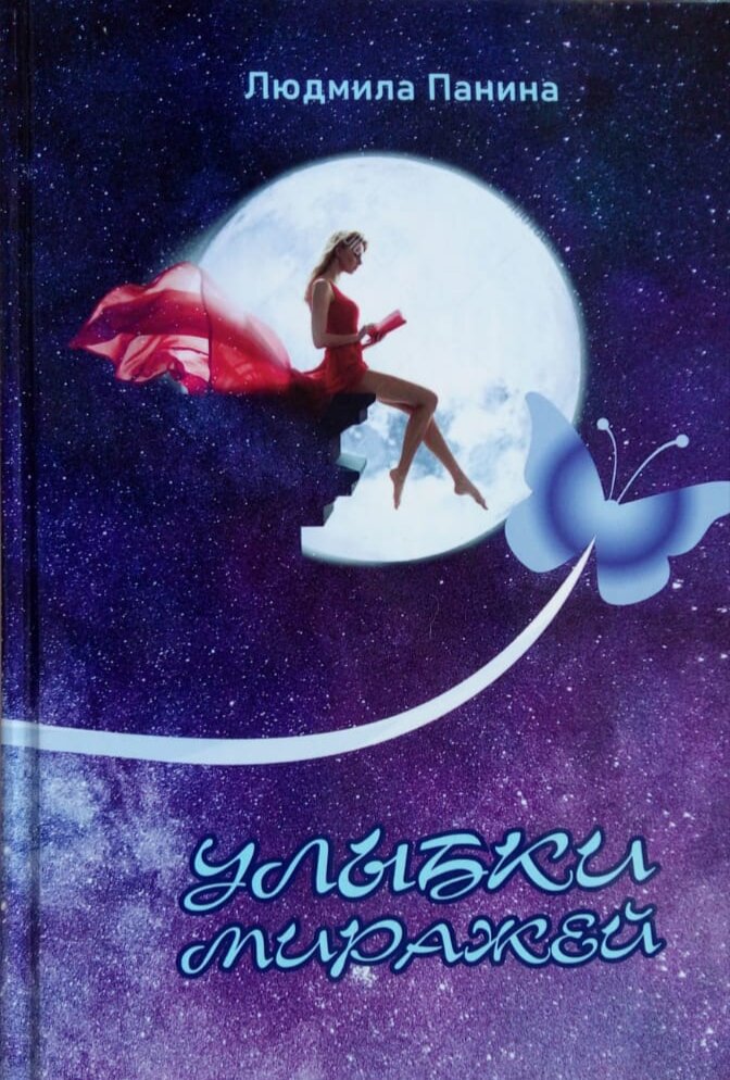 Новая книга рассказов Людмилы Паниной