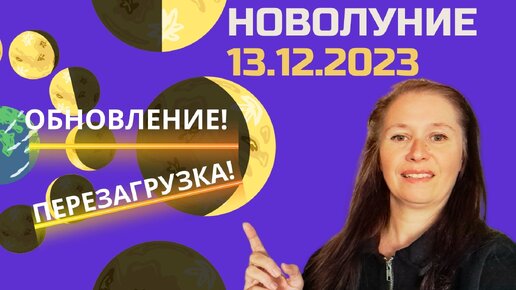 НОВОЛУНИЕ 13.12.2023 ПРИНЕСЕТ ПОЛНУЮ ПЕРЕЗАГРУЗКУ!