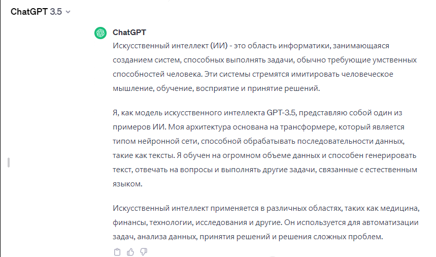 Ответ Chat GPT на просьбу рассказать про ИИ