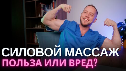 Массаж до синяков – ДА или НЕТ? Правда о силовом массаже