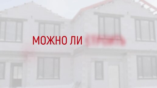 Строительный навигатор | ПОРЕВИТ | Стройка из газоблока зимой. На что ...