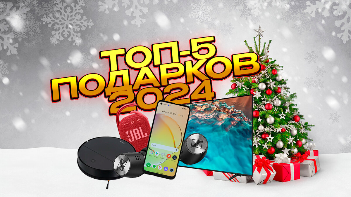 Что подарить на Новый год 2024?