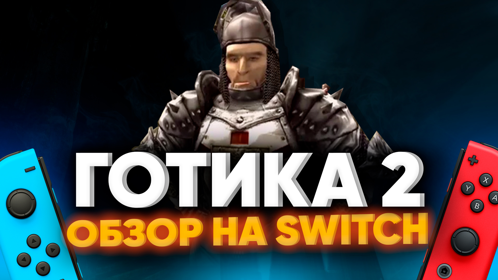 Обзор Gothic 2 на Nintendo Switch | feat. Пётр Гланц - порт мечты или беды  с управлением за 30$?