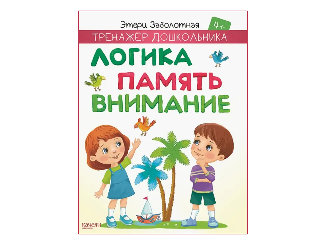 «Логика, память, внимание» и «Читаю по слогам» из серии «Тренажёр дошкольника»