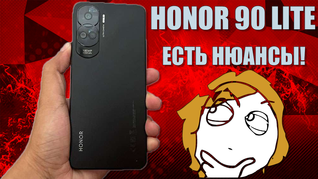 Есть нюансы - Honor 90 Lite честный обзор