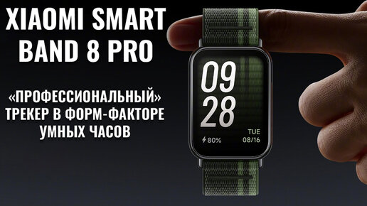 Профессиональный трекер в форм факторе часов - Xiaomi Smart Band 8 Pro краткий обзор