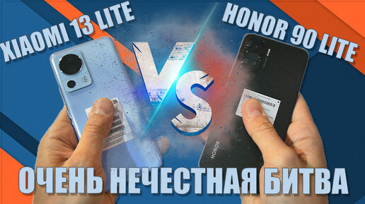 Очень нечестная битва - Сравнение Xiaomi 13 Lite и Honor 90 Lite