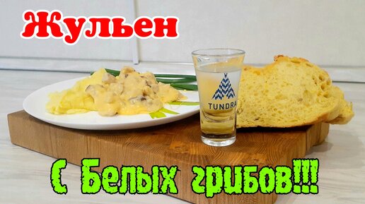 Жульен из лесных грибов - Кулинария для мужчин