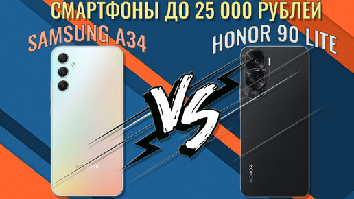 Сравнение смартфонов до 25000 рублей - Samusng A34 против Honor 90 Lite