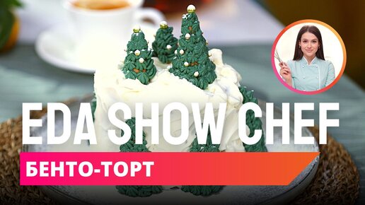 Бенто-торт | Eda Show Chef