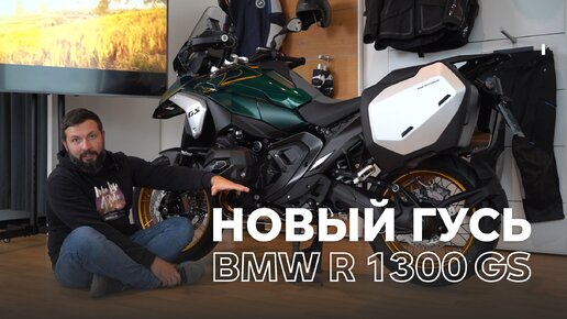 Подробный обзор нового гуся BMW R 1300 GS. Что изменилось? Всё самое интересное за 6 минут.