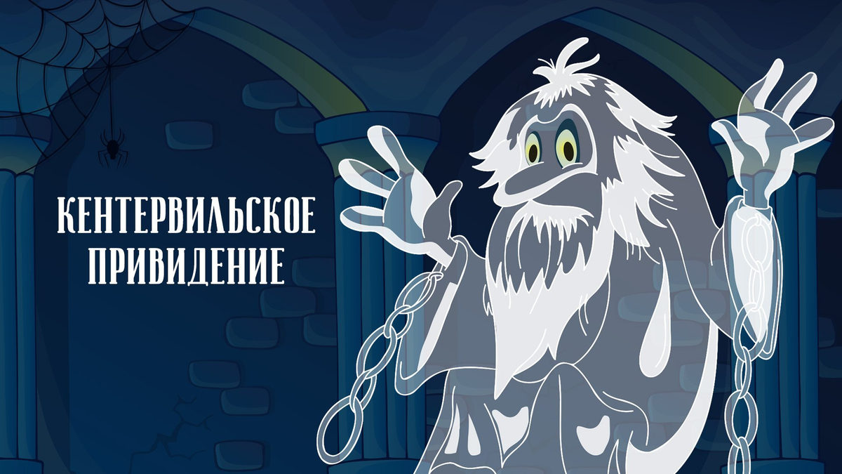 Кентервильское привидение на русском языке 2025. Кентервильское привидение мультфильм. оскар уайльд кентервильское привидение мультик. кентервильское привидение 1970. кентервильское привидение 1995.