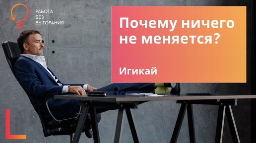 Почему ничего не меняется? Икигай