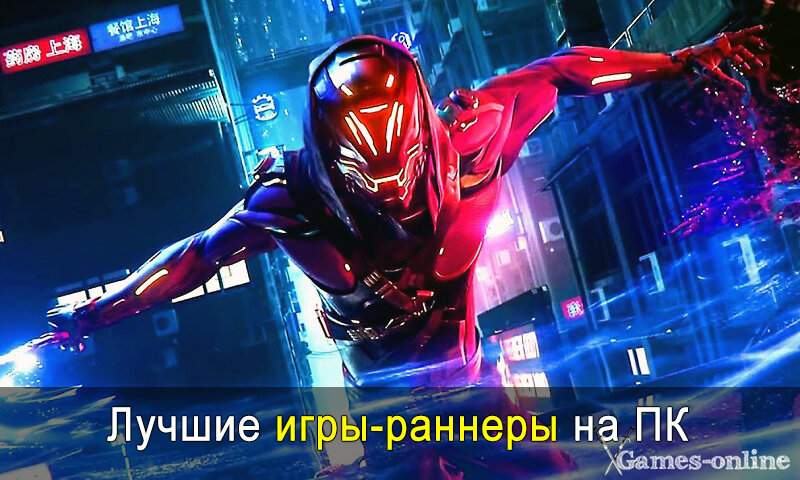    Лучшие игры-раннеры на ПК xGames-online