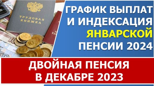 График выплат и индексация ЯНВАРСКОЙ пенсии 2024 года.