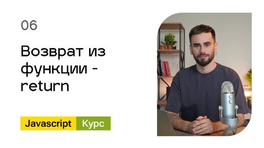 Download Video: 06. Возврат из функции - return. Базовый Javascript - курс