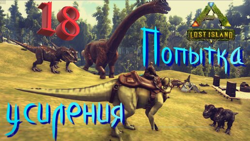 #18 УЖАСНЫЕ ПОТЕРИ ИЗ-ЗА АЛЬФЫ! ARK Survival Evolved: Lost Island