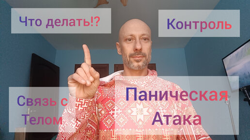 ПАНИЧЕСКАЯ АТАКА! ЧТО ДЕЛАТЬ!? МЕДИТАЦИЯ, ПОМОЩЬ, СВЯЗЬ С ТЕЛОМ И КОНТРОЛЬ.