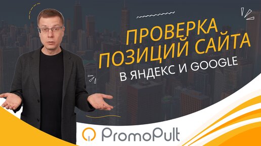 Как проверить позиции сайта по ключевым словам в поисковых системах? | сервис PromoPult — SEO