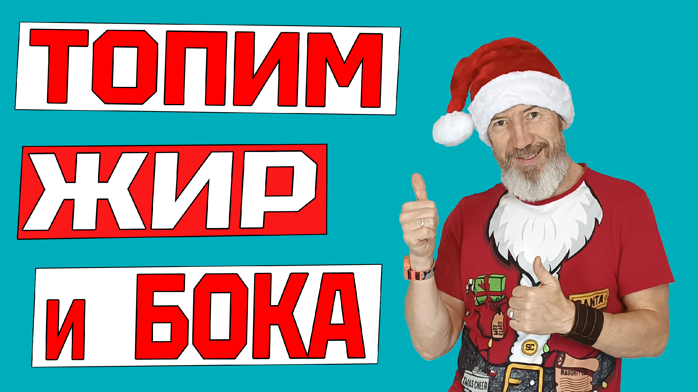 Как убрать живот и бока быстро и эффективно к Новому году в домашних  условиях. Тренировка дома