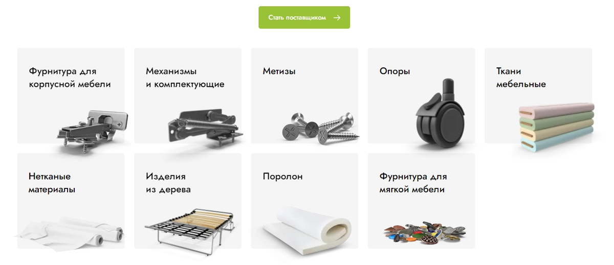 Комплектующие от поставщиков на мебельном Маркетплейсе Forniture