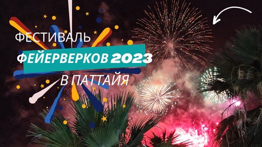 ✨Фестиваль Фейерверков 2023 в Паттайя или Кокосу негде было упасть^^ (Жизнь в Тайланде Влог #2)