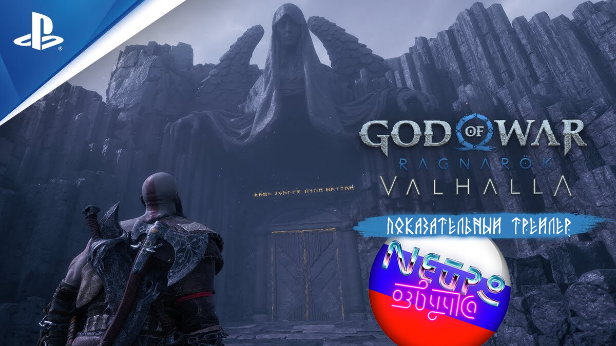 God of War Ragnarök: Valhalla - Показательный трейлер 4К (русская  закадровая нейро-озвучка) | Нейро-озвучка | Дзен