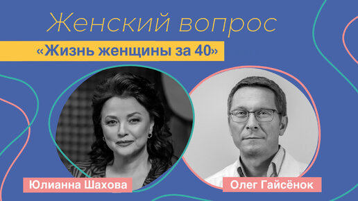 Женский вопрос. «Жизнь женщины за 40» Олег Гайсёнок.