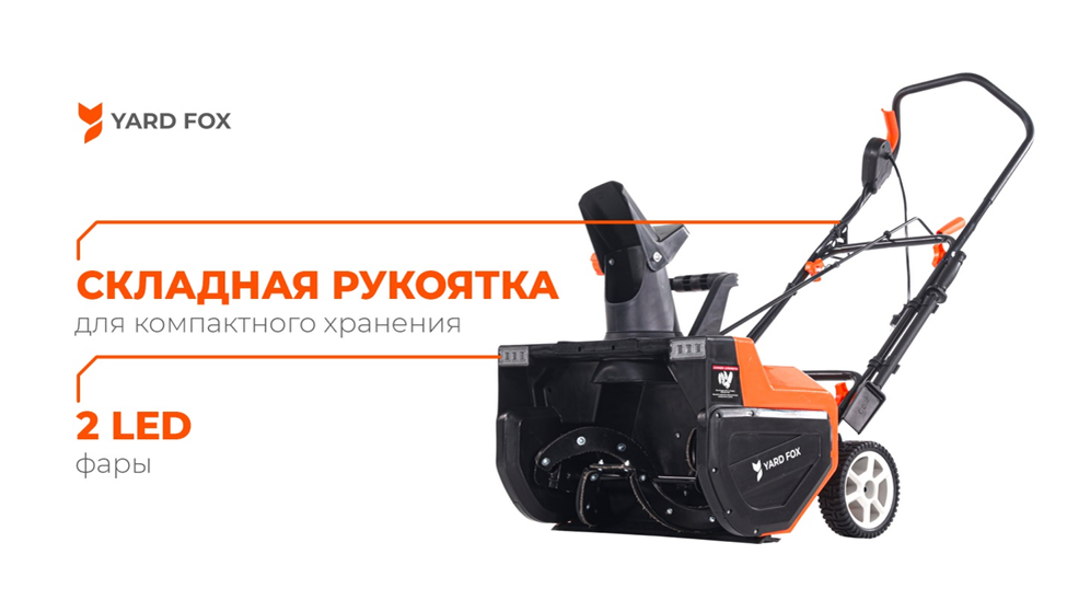 Электрический снегоуборщик используется для очистки снежного покрова с дорожек, тротуаров и других покрытий.-5