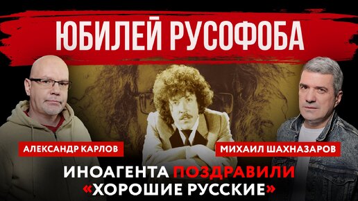 Юбилей русофоба. Иноагента поздравили «хорошие русские» | Михаил Шахназаров и Александр Карлов